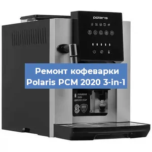 Замена прокладок на кофемашине Polaris PCM 2020 3-in-1 в Тюмени